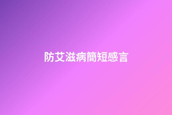 防艾滋病簡短感言