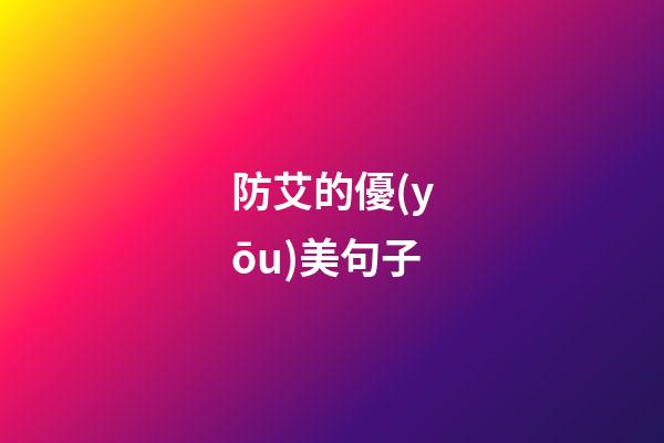 防艾的優(yōu)美句子