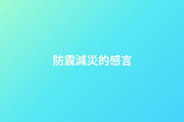 防震減災的感言