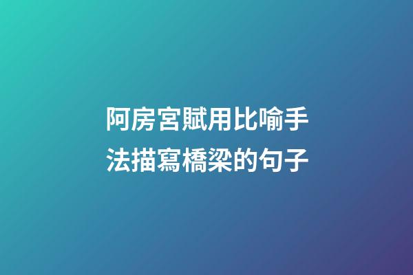 阿房宮賦用比喻手法描寫橋梁的句子