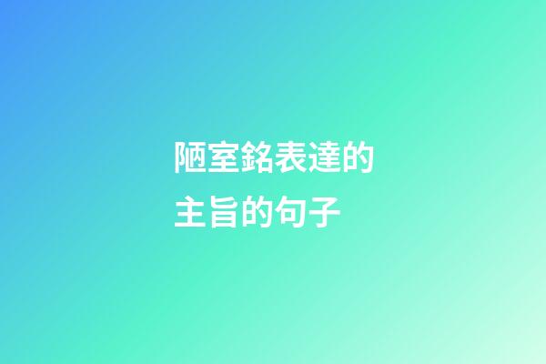 陋室銘表達的主旨的句子