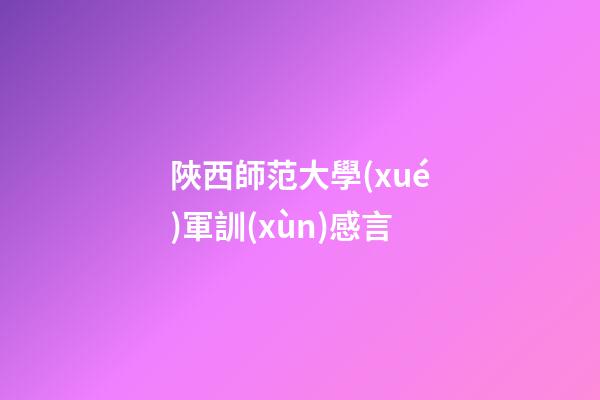 陜西師范大學(xué)軍訓(xùn)感言