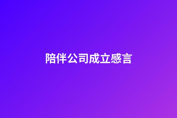 陪伴公司成立感言