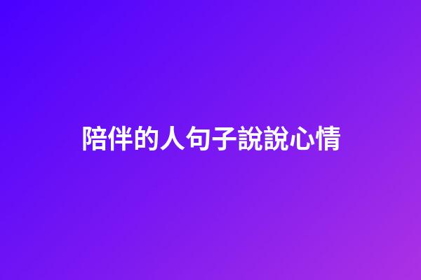 陪伴的人句子說說心情