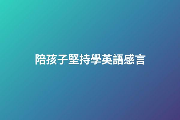 陪孩子堅持學英語感言