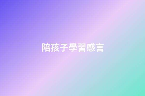 陪孩子學習感言