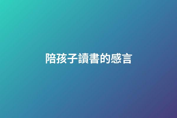 陪孩子讀書的感言