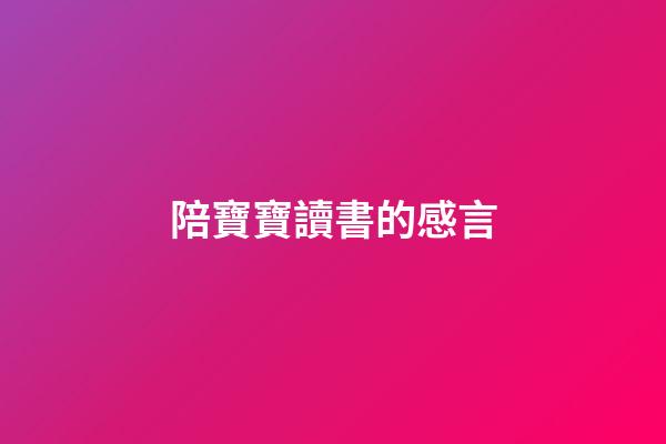 陪寶寶讀書的感言
