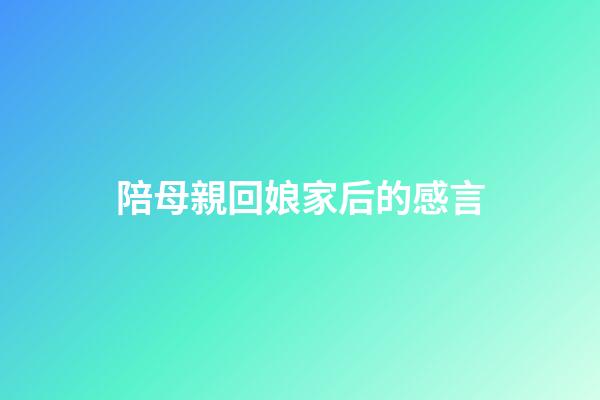 陪母親回娘家后的感言