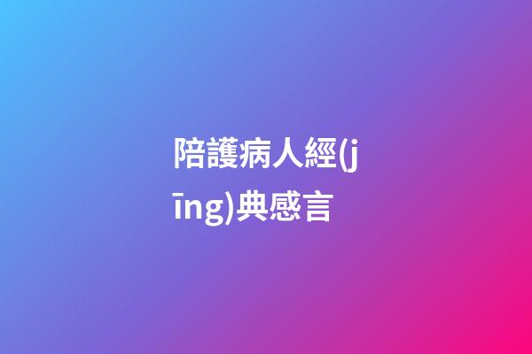 陪護病人經(jīng)典感言