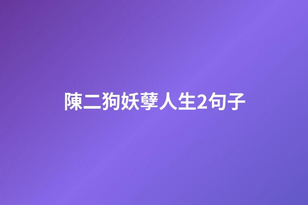 陳二狗妖孽人生2句子