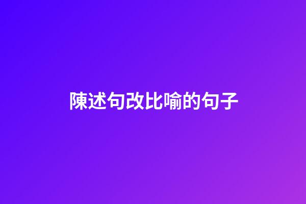 陳述句改比喻的句子