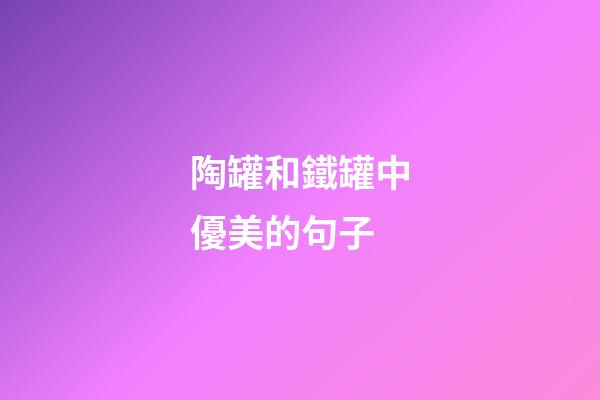 陶罐和鐵罐中優美的句子