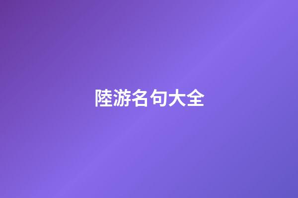 陸游名句大全