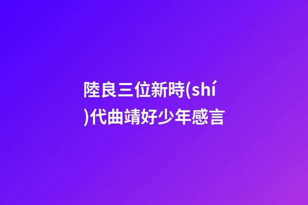 陸良三位新時(shí)代曲靖好少年感言