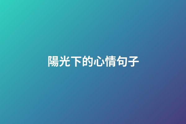 陽光下的心情句子