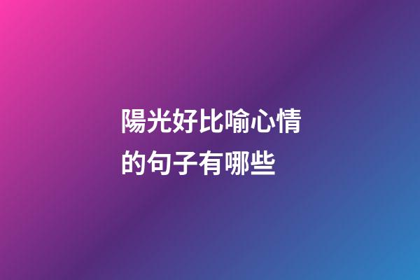陽光好比喻心情的句子有哪些