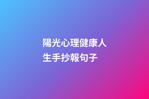 陽光心理健康人生手抄報句子