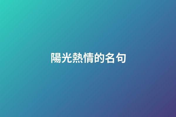陽光熱情的名句