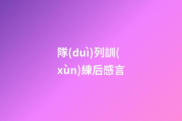 隊(duì)列訓(xùn)練后感言
