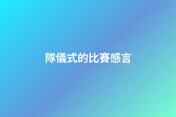 隊儀式的比賽感言