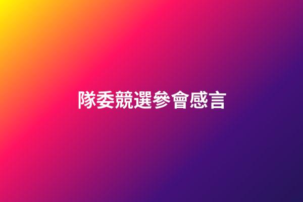 隊委競選參會感言