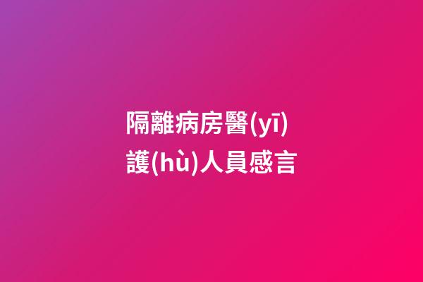 隔離病房醫(yī)護(hù)人員感言