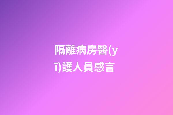 隔離病房醫(yī)護人員感言