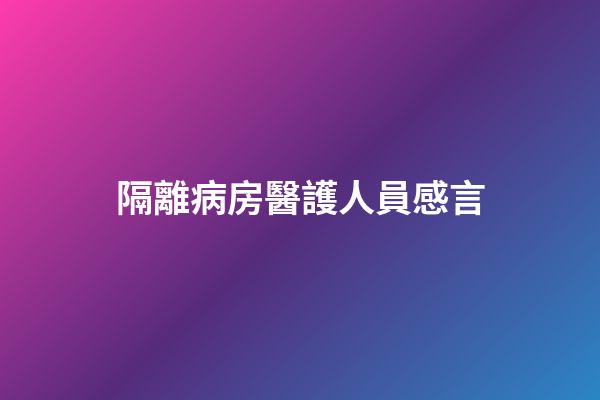 隔離病房醫護人員感言