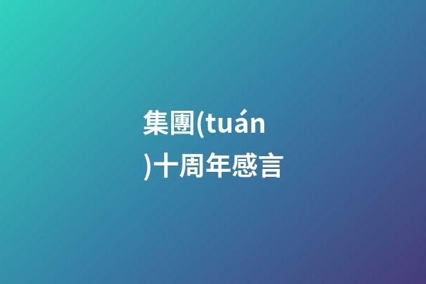 集團(tuán)十周年感言