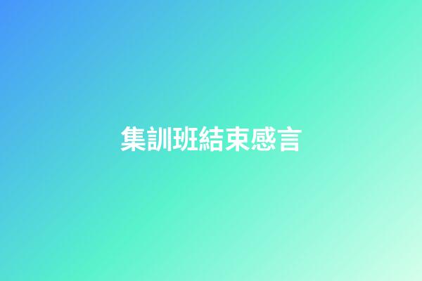 集訓班結束感言