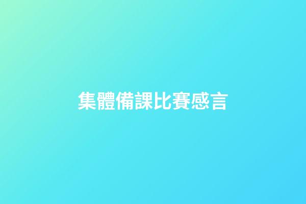集體備課比賽感言