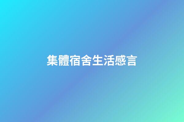 集體宿舍生活感言