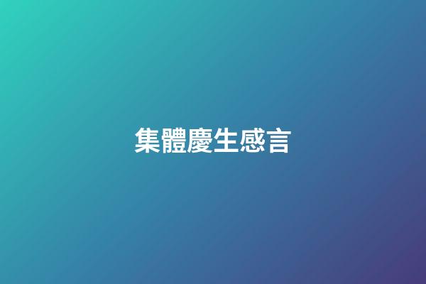 集體慶生感言
