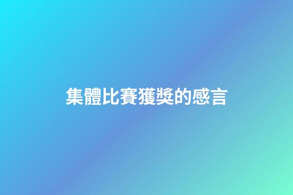 集體比賽獲獎的感言