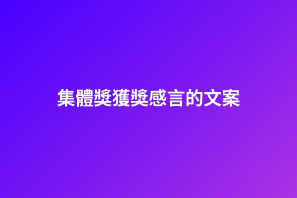 集體獎獲獎感言的文案
