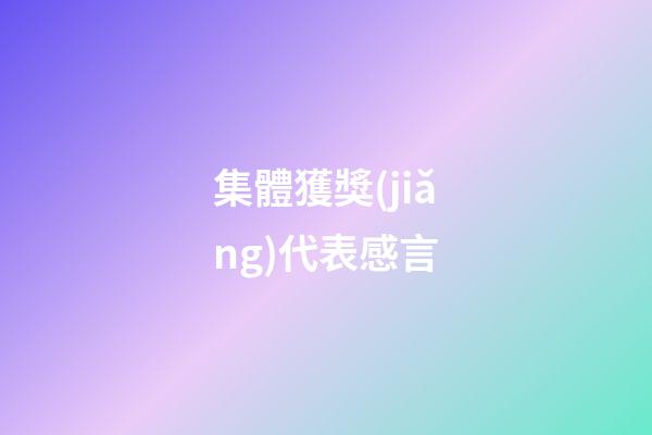 集體獲獎(jiǎng)代表感言