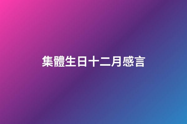 集體生日十二月感言