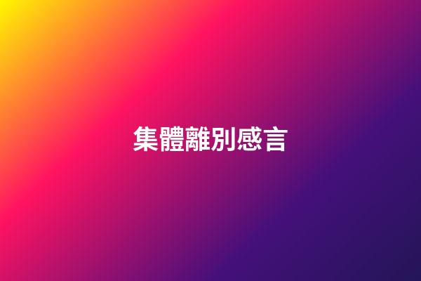 集體離別感言