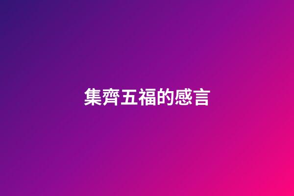 集齊五福的感言
