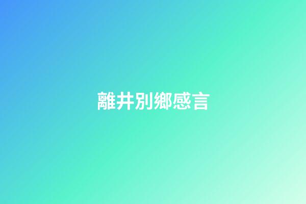 離井別鄉感言
