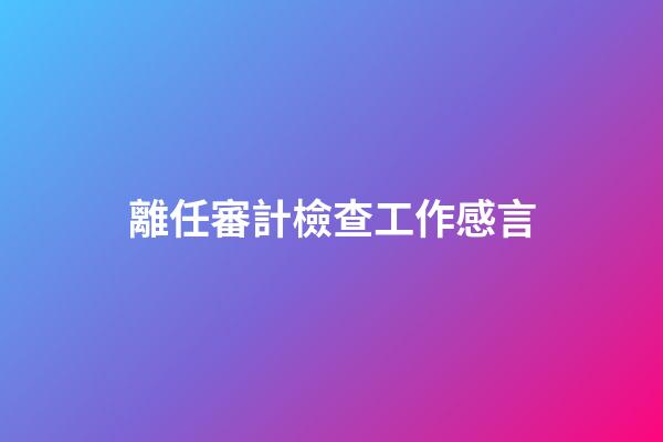 離任審計檢查工作感言