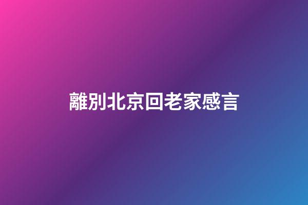離別北京回老家感言