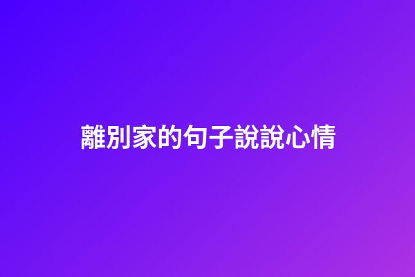 離別家的句子說說心情