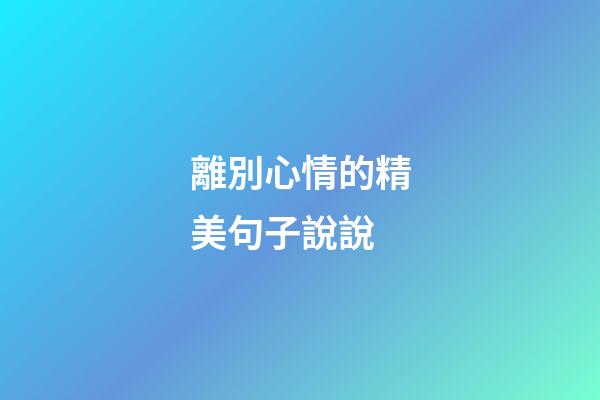 離別心情的精美句子說說