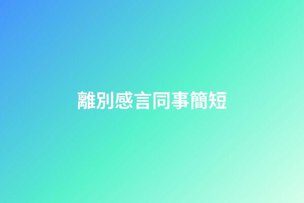 離別感言同事簡短