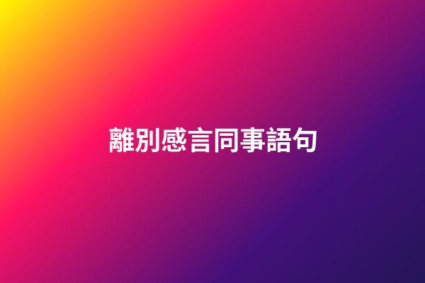 離別感言同事語句