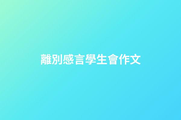 離別感言學生會作文