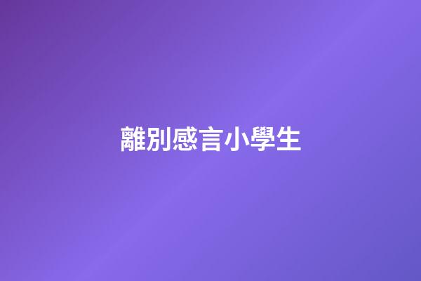 離別感言小學生