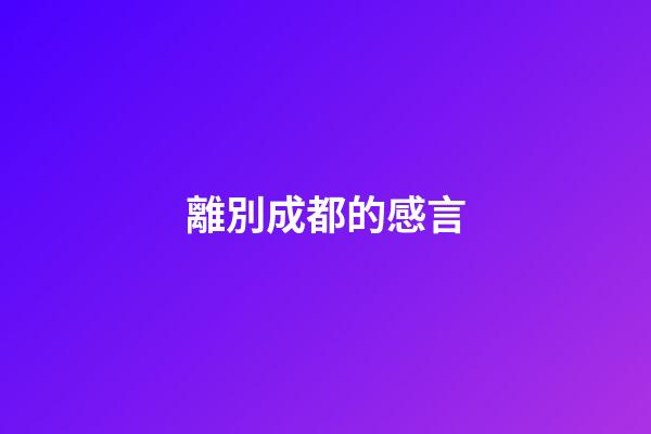 離別成都的感言